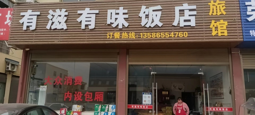 有滋有味饭店转让