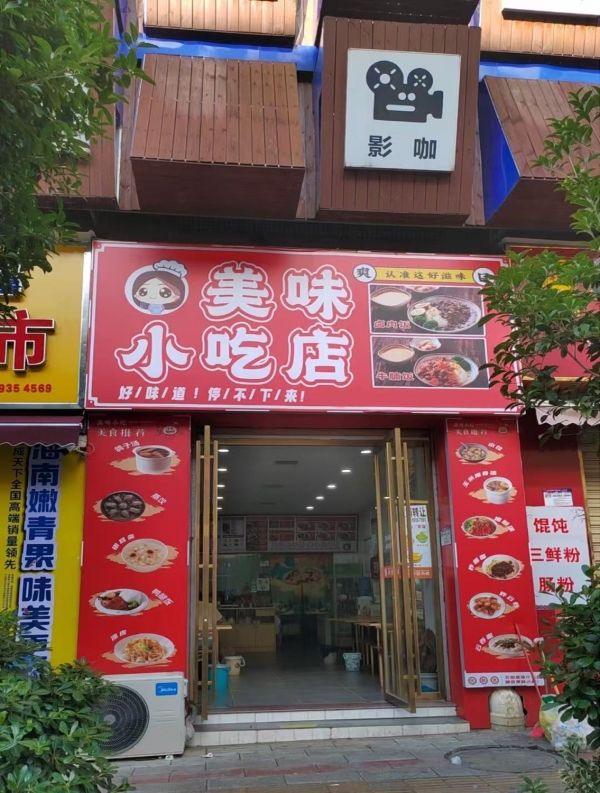 宜章县保盛幸福城餐饮店转让！