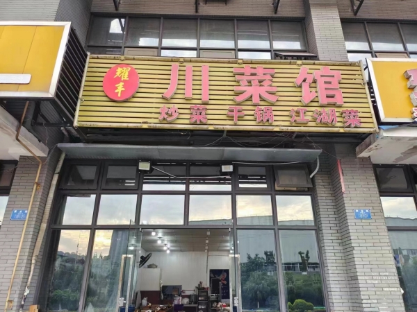 九龙坡工业区餐馆低价转让！！！