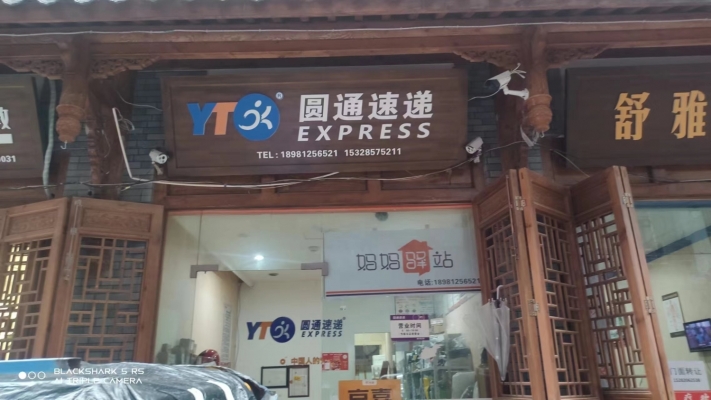 圆通速递转让