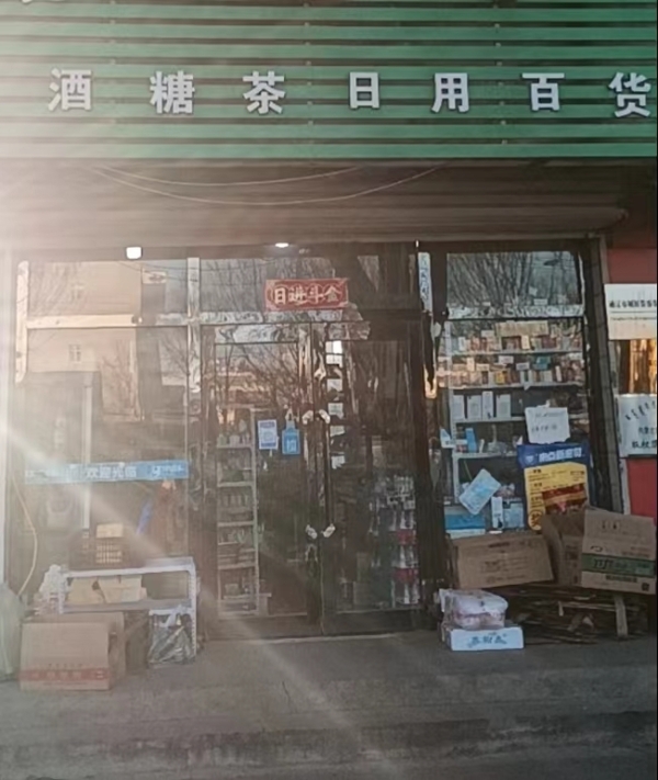 超市急兑