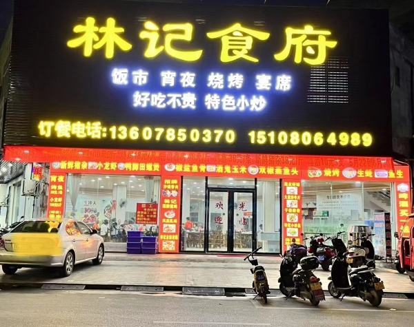 平南营业中林记食府整体转让！