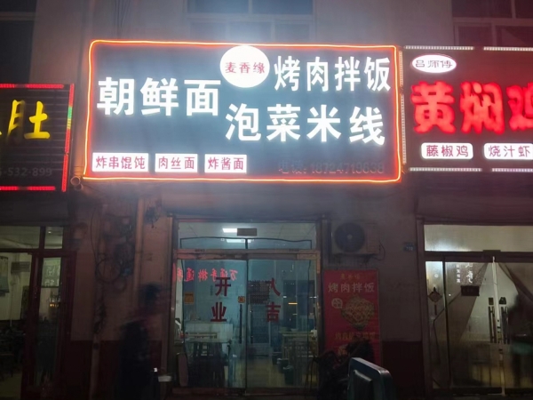 胶州营业中麦香缘朝鲜面泡菜米线整体转让！