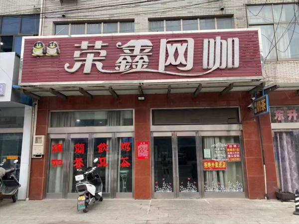 荣鑫网咖转让