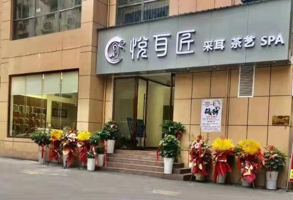 悦耳匠采耳生活馆转让