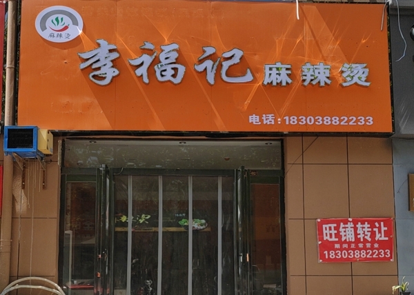 民权县民主路李福记麻辣烫低价转让！