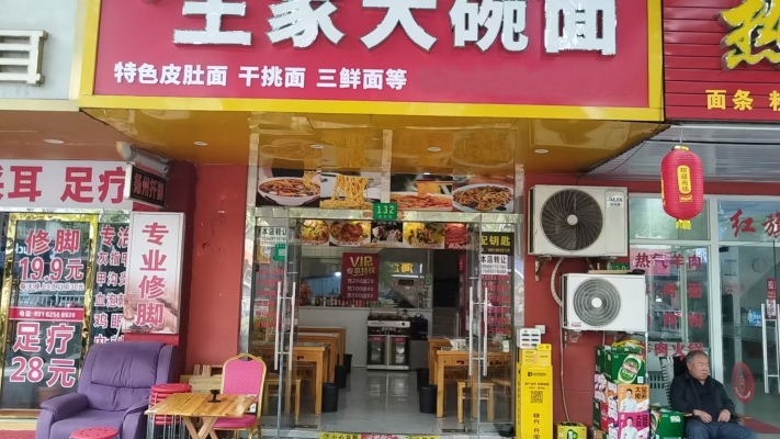 上海嘉定区马陆镇樱花街王家大碗面转让！