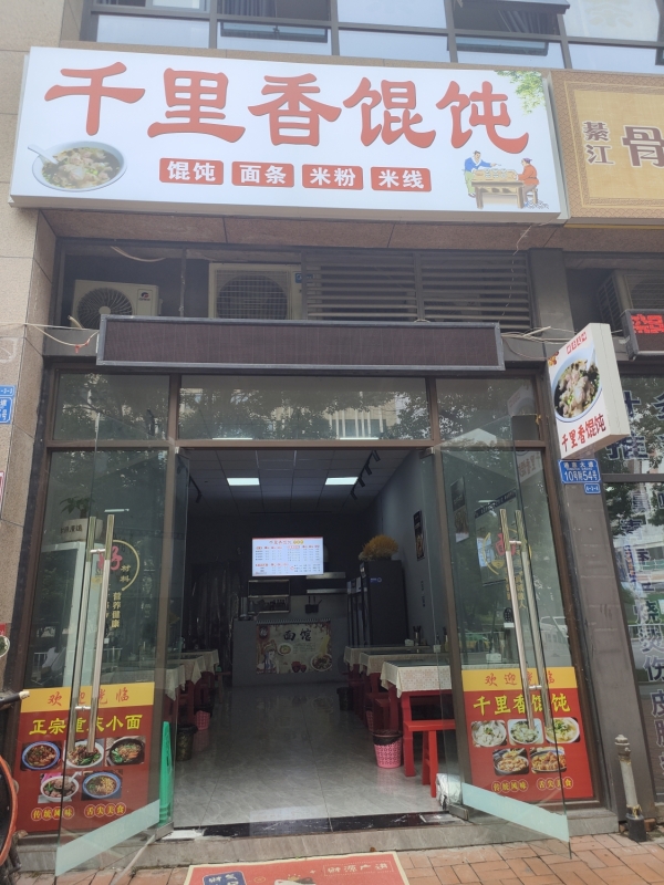 綦江区营业中千里香馄饨低价转让！