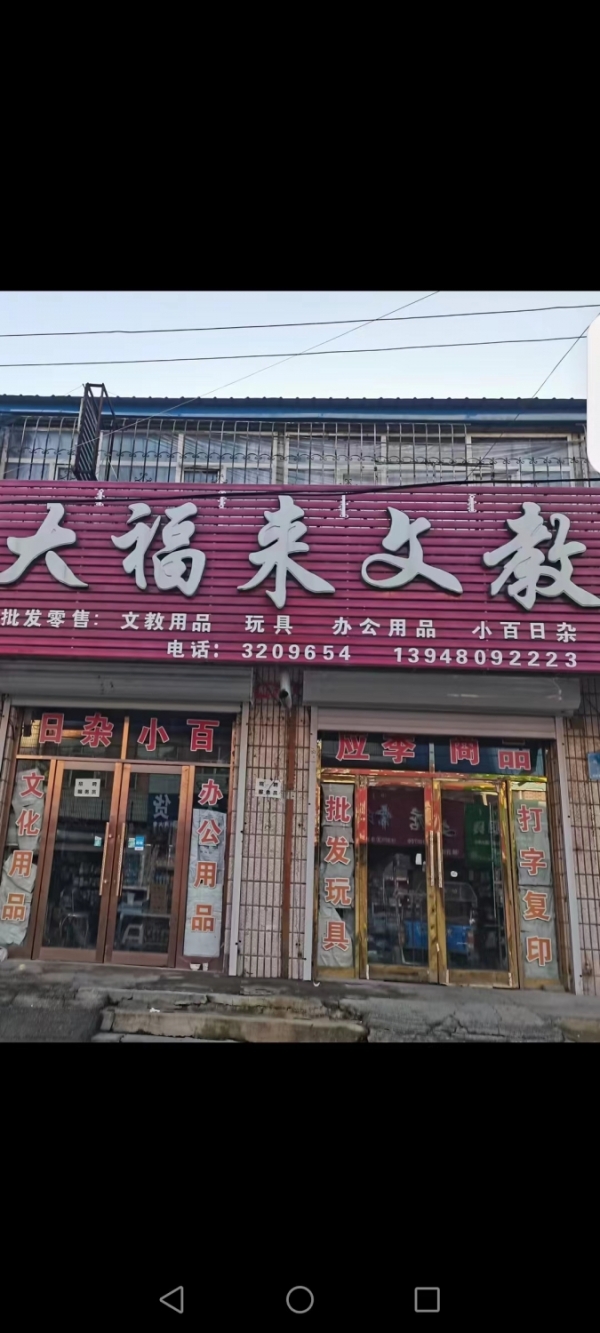 扎兰屯市营业中大福来文教店转让