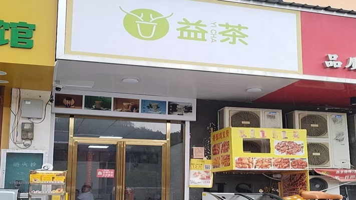 田林县三宝庙禾晟百货益茶奶茶店转让！