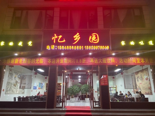 忆乡园
