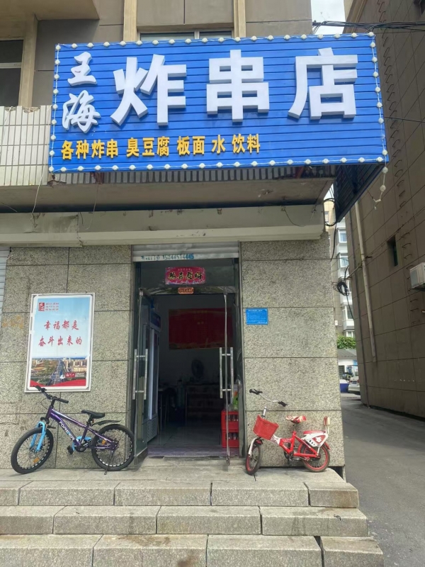 梅河口市站前路王海炸串店转让！