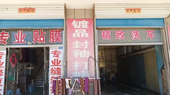 莱州市西苑路全福洗车整体转让！