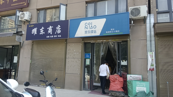 临潼依云小镇菜鸟驿站转让
