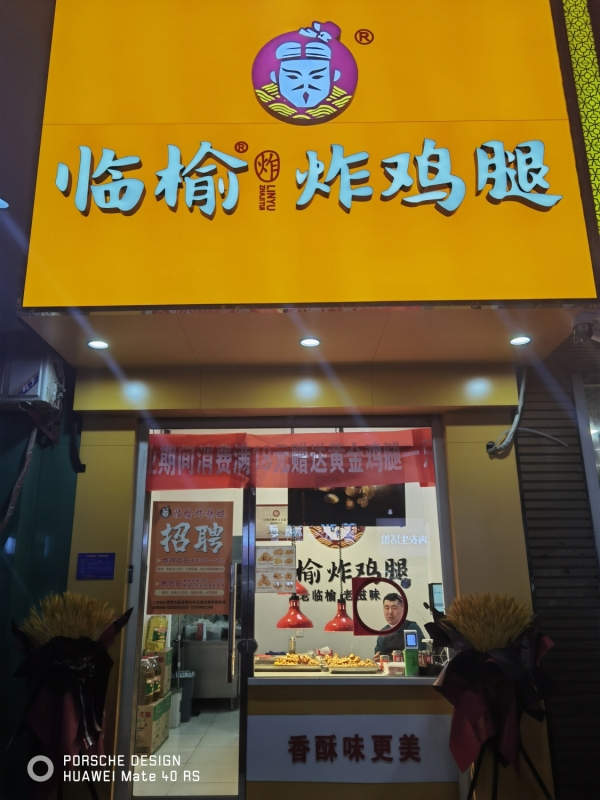 南宫营业中临榆炸鸡整体转让！