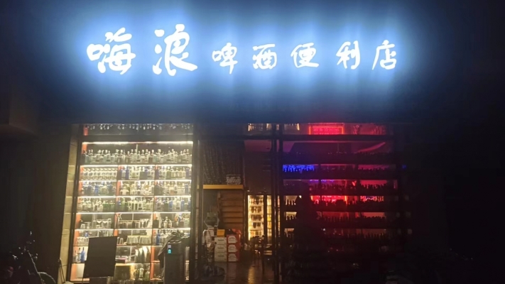 嗨浪啤酒便利店（没新意酒馆转让