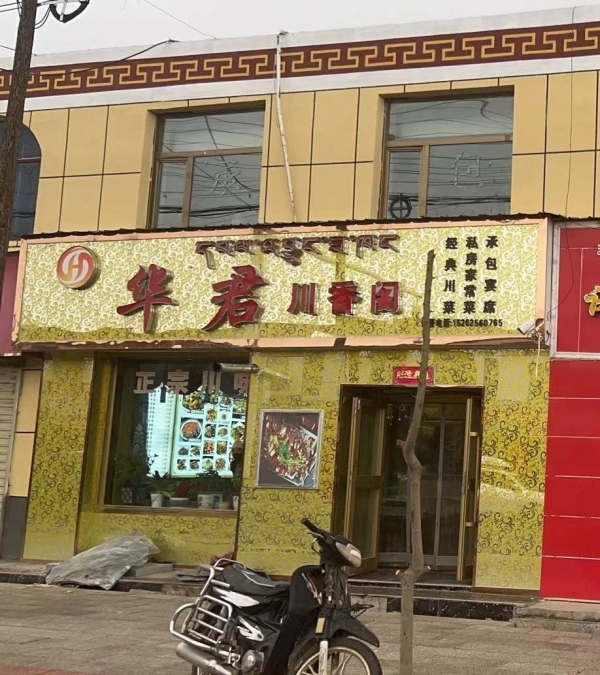 贵南县营业中华君川香阁转让