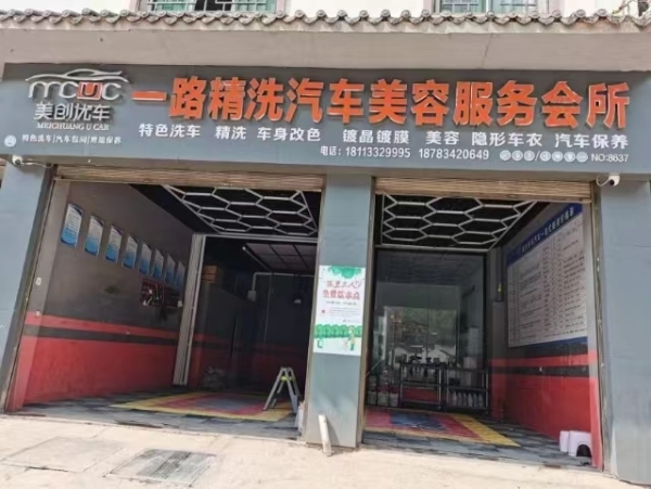 一路精洗汽车美容服务会所转让