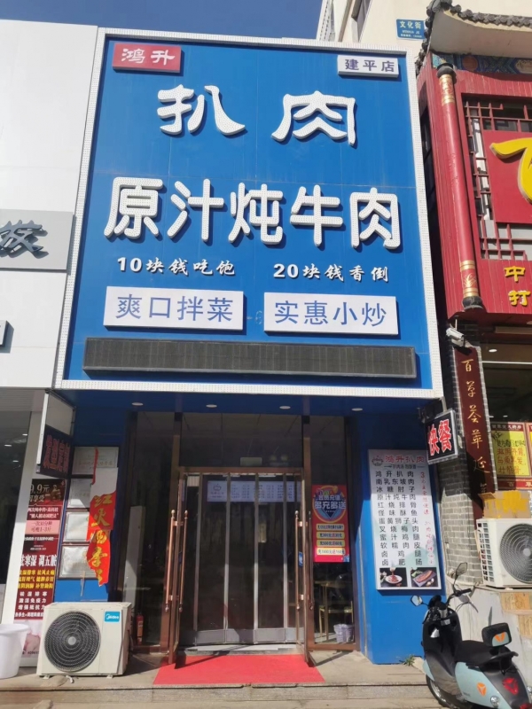 建平县建达小区鸿升扒肉原汁炖牛肉店转让！