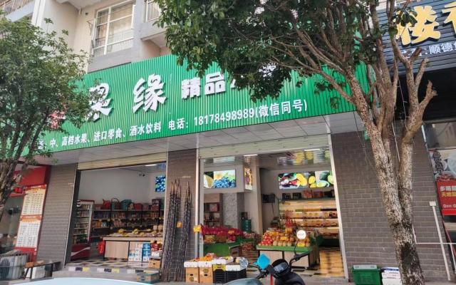 昭平营业中果缘精品水果低价转让！