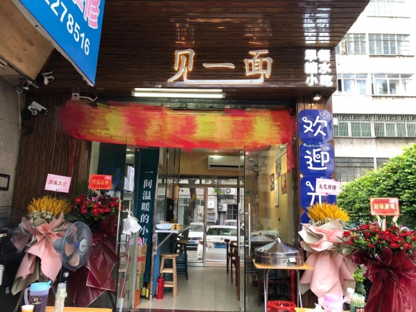 见一面餐饮店转让