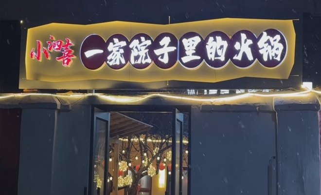 泗洪县老法院宿舍火锅店转让！