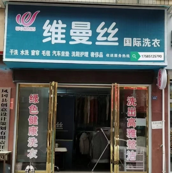 维曼丝国际洗衣转让