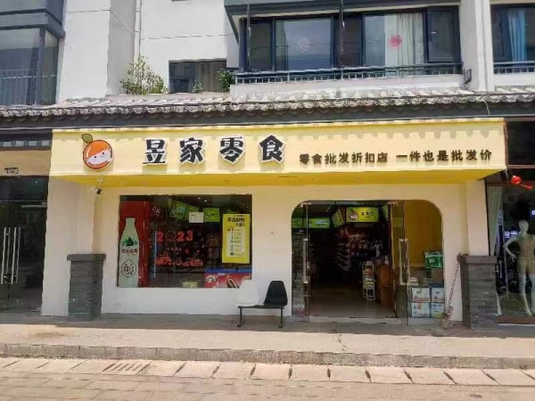 昱家零食转让
