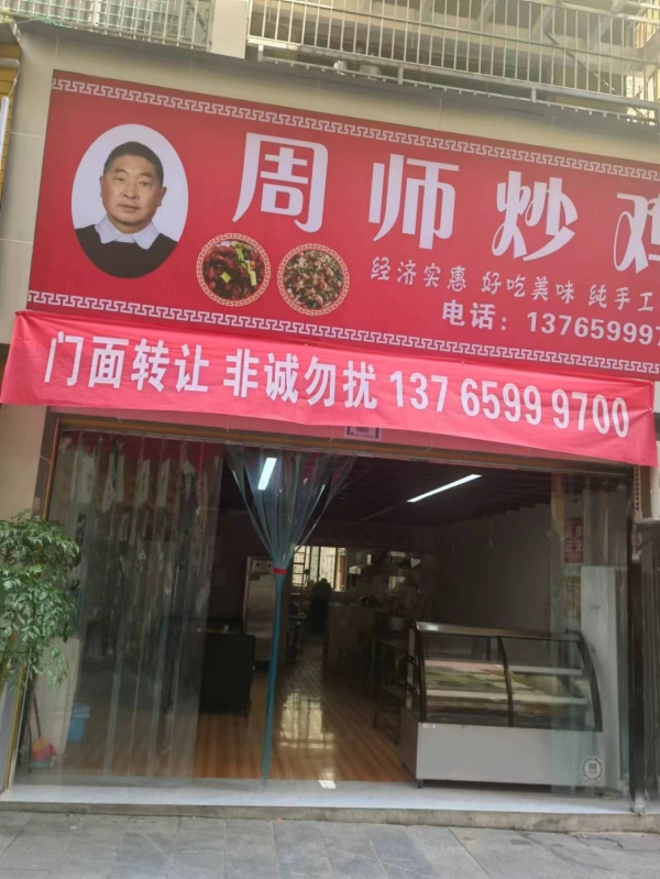 周师炒鸡店转让
