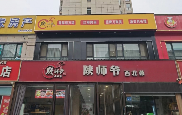 永城市神火城市春天西门陕师爷西北菜转让！