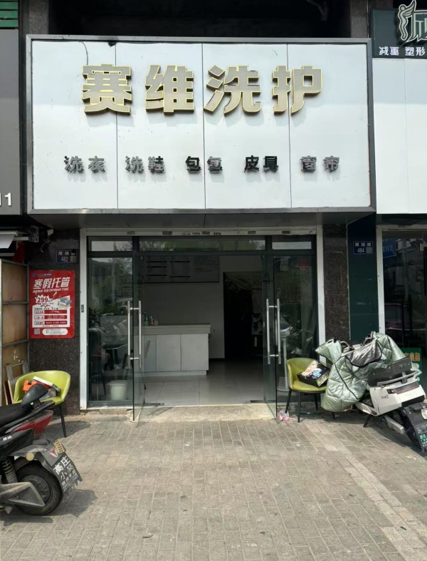 邗江区维扬路念香苑干洗店转让！