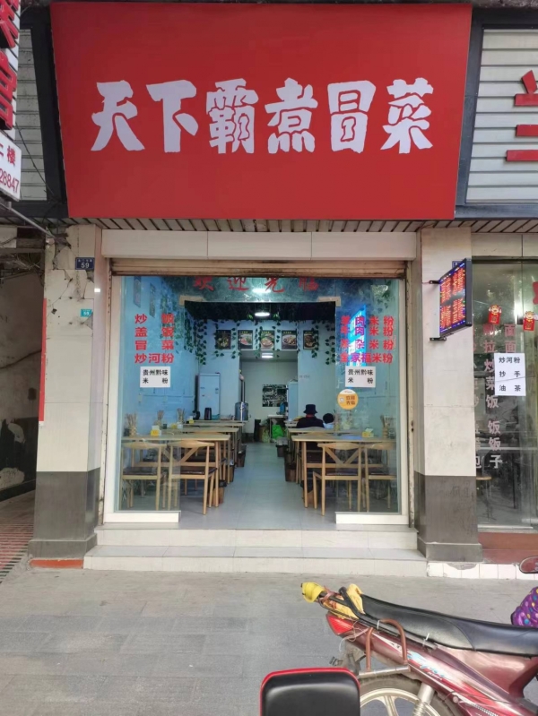 天下霸煮冒菜转让