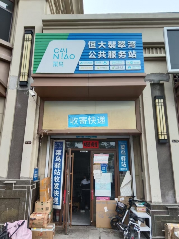 梅河口市恒大翡翠湾南门菜鸟驿站转让！