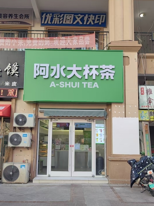 东营区惠州路中南世纪锦城阿水大杯茶转让！