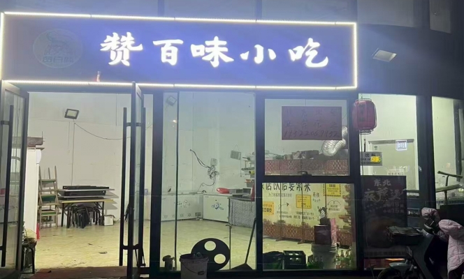 固安县文创园餐饮店转让！
