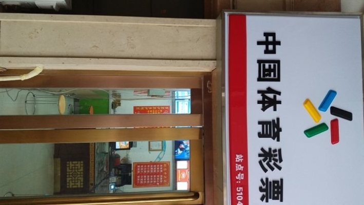 盈利中体育彩票销售机转让