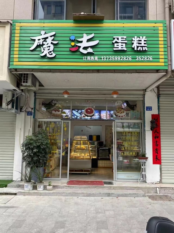 魔法蛋糕店转让
