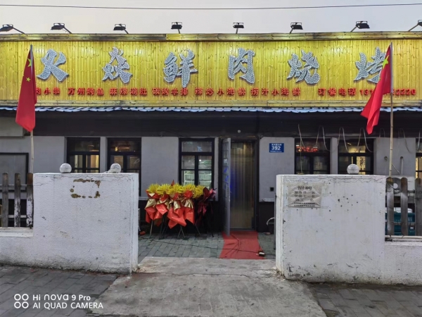 火焱烧烤店转让