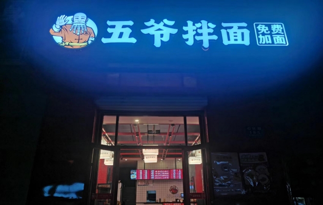 天津滨海新区大港街道五爷拌面转让！