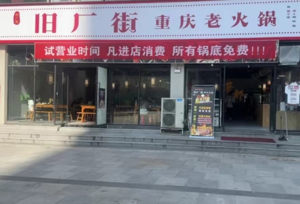 宝丰万象天街营业中旧厂街重庆老火锅转让！