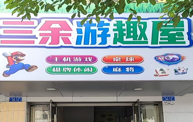 赣州于都雩山大道主机台球厅转让！