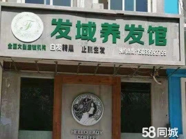 秦皇岛营业中养发馆出兑