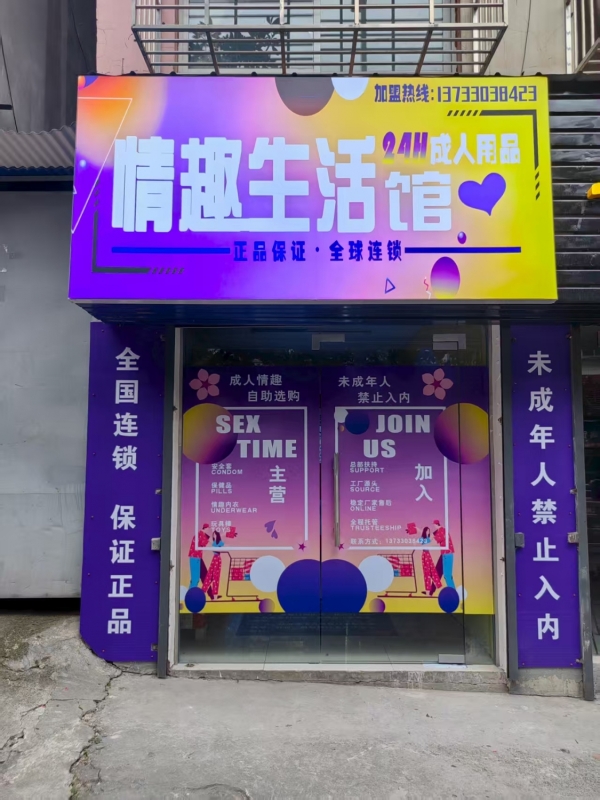 掇刀区城南新区关帝路成人用品转让！