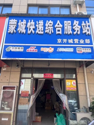 蒙城快递综合服务站京开城营业部转让！