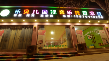 乐贝儿音乐托育学校转让
