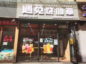 遇苋烧仙草奶茶店转让