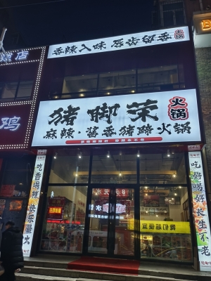 七台河步行街中段火锅店转让！