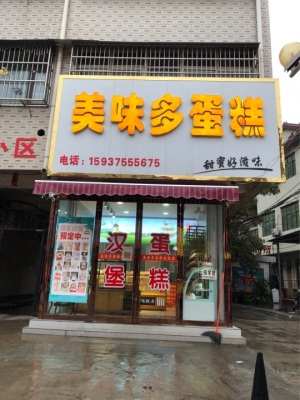 蛋糕店转让