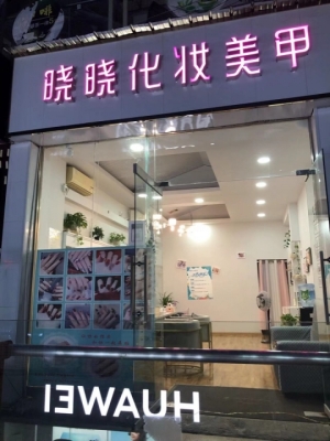 美甲店转让