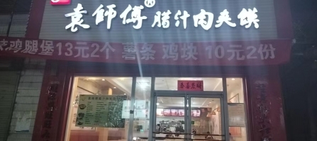 袁师傅肉夹馍（急转 ）